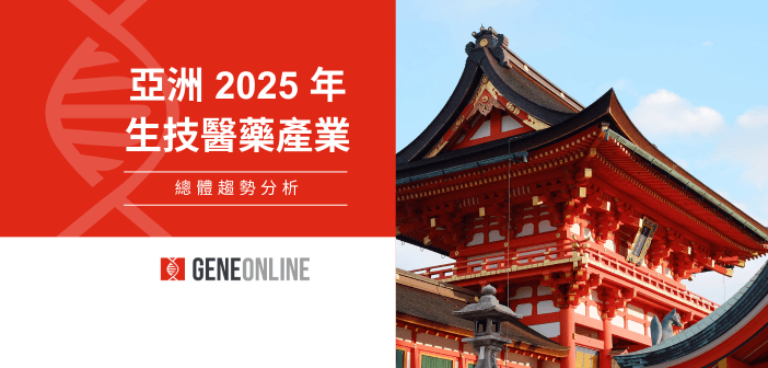 亞洲 2025 年度生技醫藥趨勢分析報告