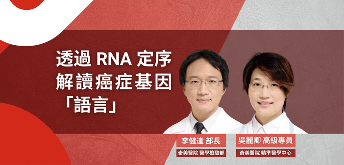 奇美醫院：基因檢測從研究到應用的推動者