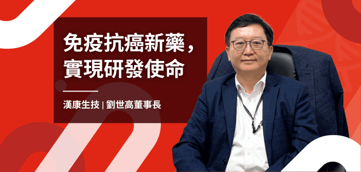 擁抱使命打造產品力，研發免疫抗癌藥打世界盃