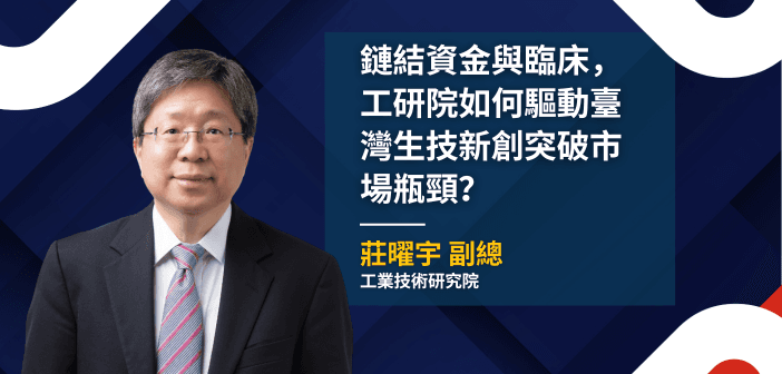 工業技術研究院副總莊曜宇專訪首圖（來源：工研院；設計：基因線上）