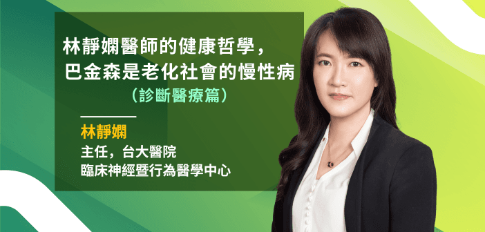 林靜嫻醫師的健康哲學，巴金森是老化社會的慢性病!