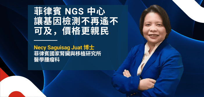 L!NCS 聯合創辦人 Necy Saguisag Juat 博士表示：「我們不只要迎頭趕上，更要保持領先，讓基因檢測更親民。」（來源：基因線上）