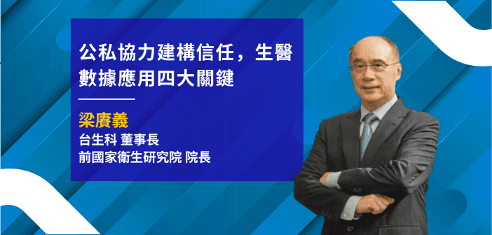 台灣生醫大數據科技股份有限公司董事長暨前國家衛生研究院院長梁賡義。（來源：梁賡義）