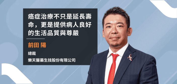 用光守住尊嚴：樂天醫藥總裁前田陽談癌症療法的「第五支柱」（設計：基因線上）