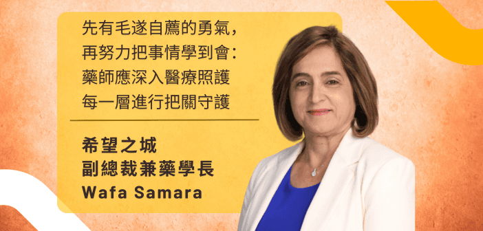以使命為藥：專訪希望之城副總裁兼藥學長 Wafa Samara