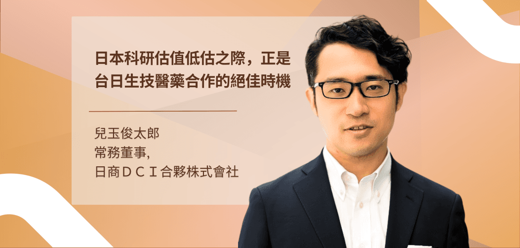 兒玉俊太郎：AMED資金點火，助日台生技「島嶼聯手」加速免疫醫藥商業化！
