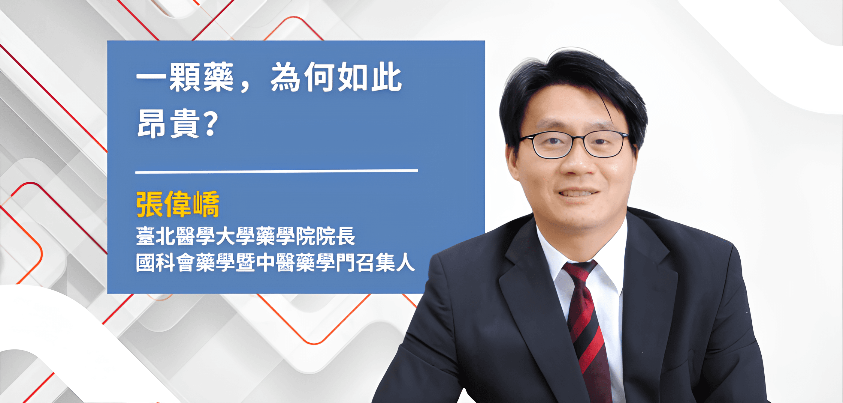 臺北醫學大學藥學院院長、國科會藥學暨中醫藥學門召集人張偉嶠教授。(攝影:基因線上)