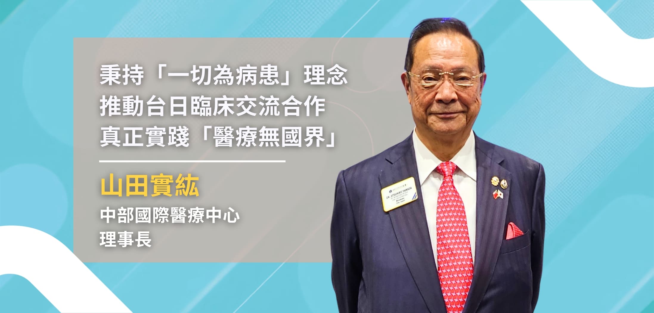 台日醫療如何加深合作？專訪中部國際醫療中心理事長山田實紘