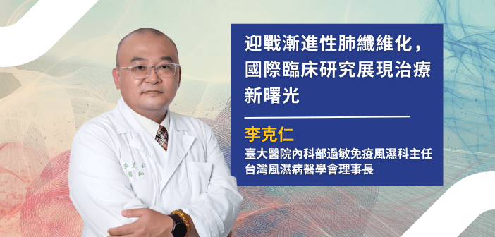 臺大醫院內科部過敏免疫風濕科科主任暨台灣風濕病醫學會理事長李克仁。（來源：李克仁醫師）