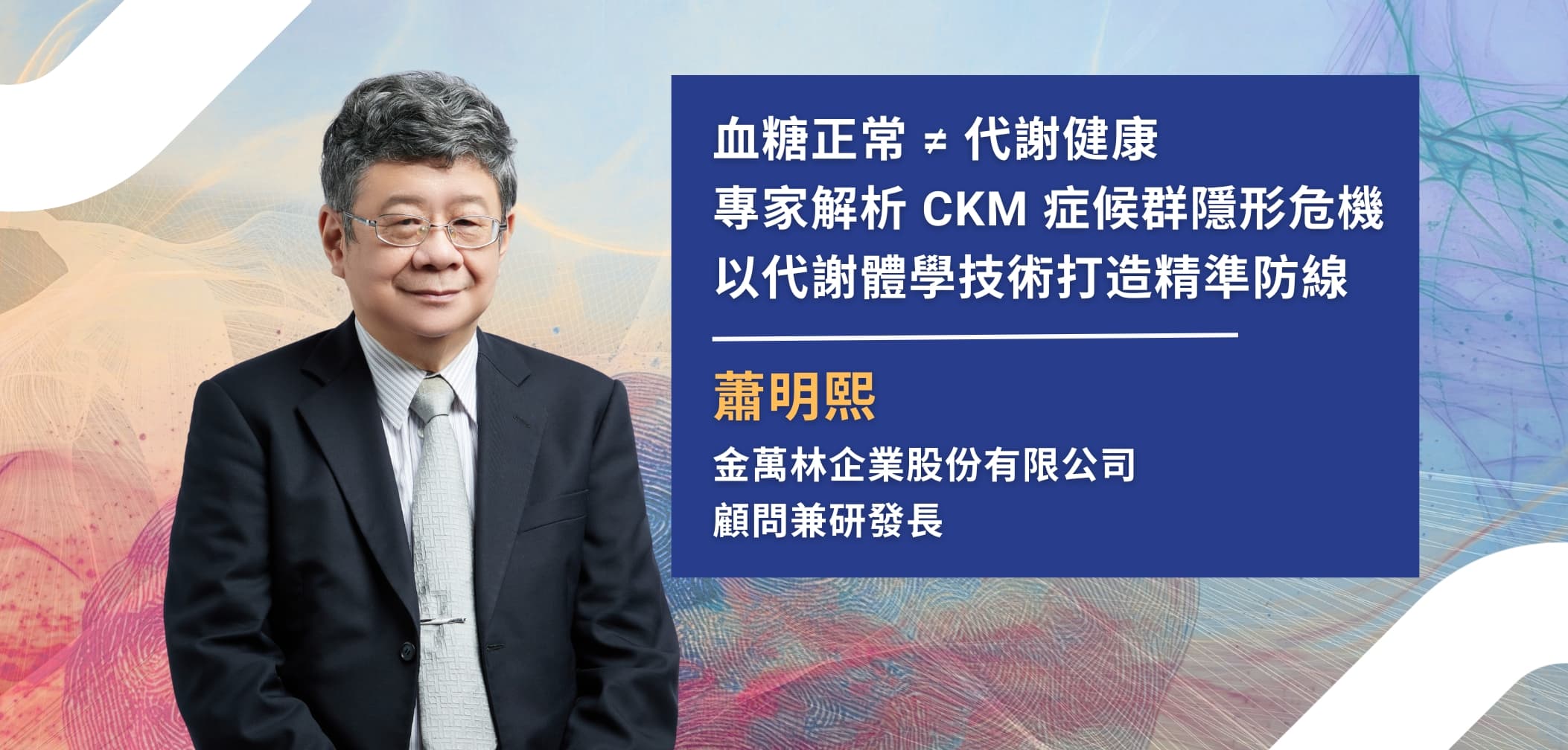 從「代謝」預見「心腎」危機：金萬林研發長暢談 CKM 症候群與多體學精準預防