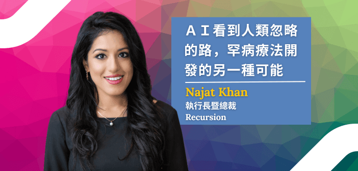 「AI 藥物開發停留在承諾的時代已經結束，現在是證據的時代。」——Najat Khan（圖片來源：Recursion）