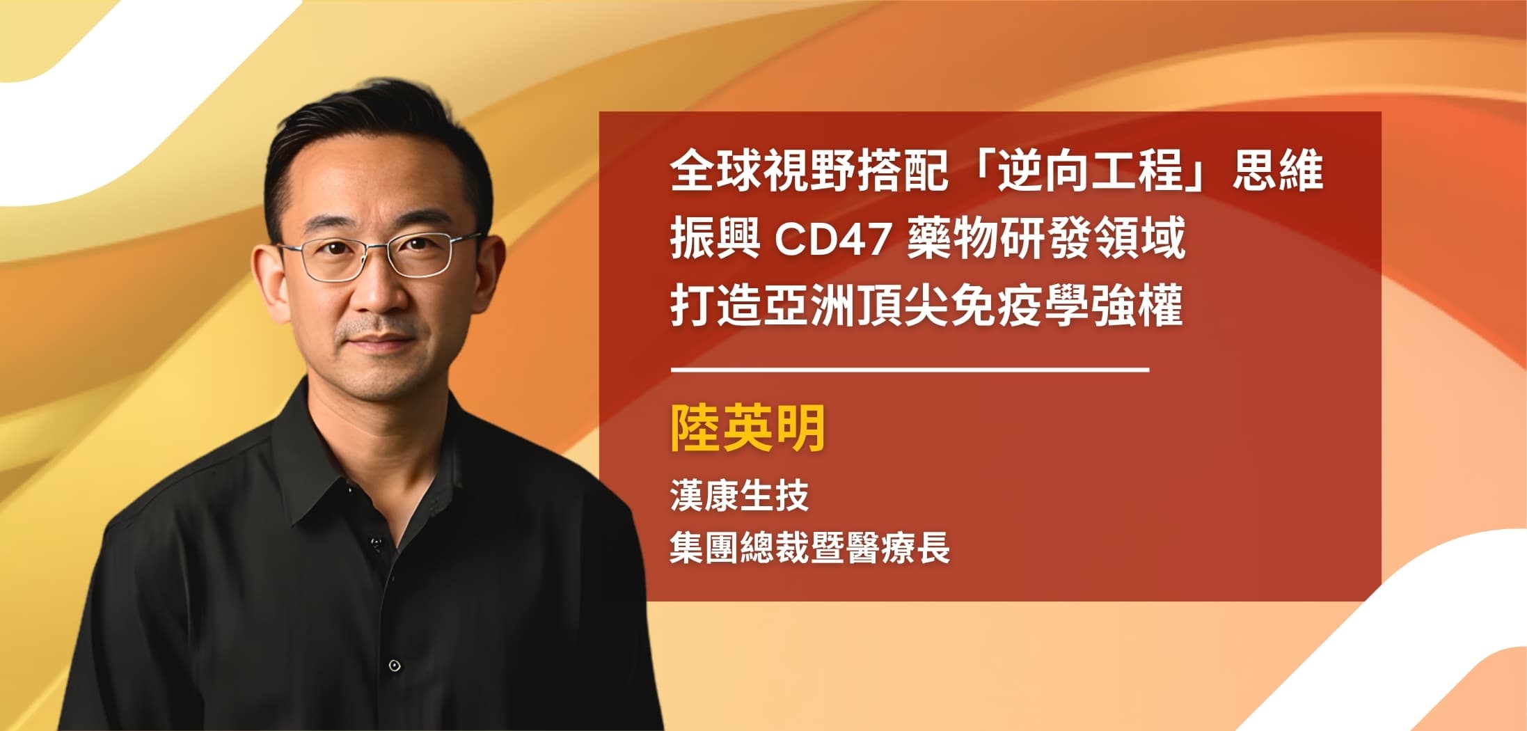 振興 CD47 藥物研發領域，陸英明博士引領漢康生技踏上免疫學強權之路