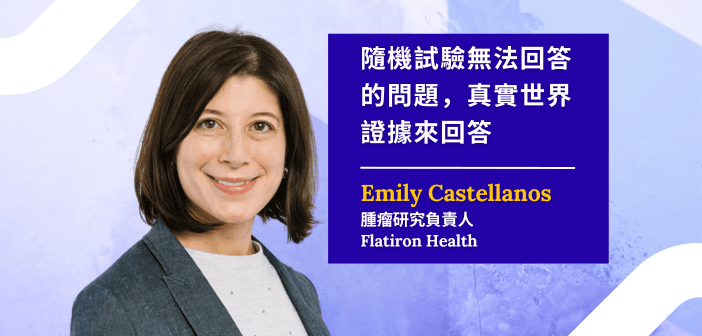真實世界證據能幫助醫師解答臨床試驗可能無法回答的問題。—— Emily Castellanos（來源：Emily Castellanos）