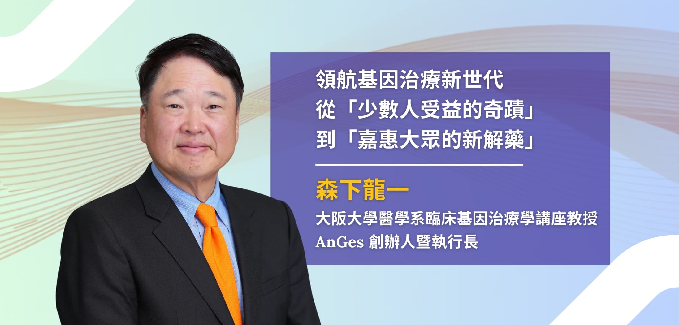 從實驗研究到藥證申請：森下龍一博士如何領航基因治療新世代