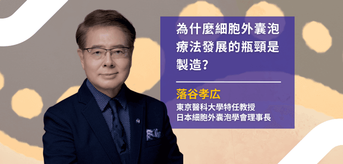 落谷孝広教授直言：「製造能力，是 EV 臨床轉譯的最大挑戰。」（來源：落谷孝広教授）