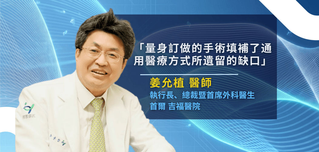 南韓吉福醫院挑戰五億美元手術標準：「姜氏修復術」如何取代塑膠網片？