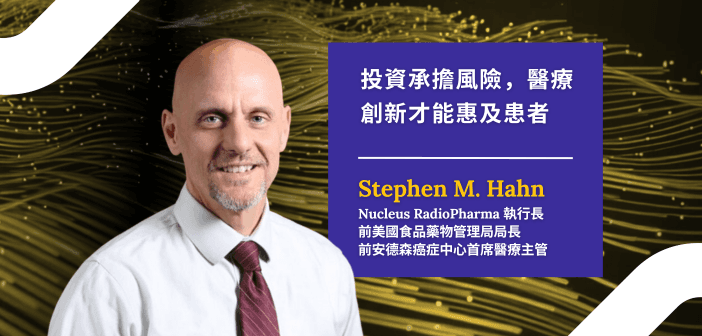 Nucleus RadioPharma 執行長 Stephen M. Hahn、曾任美國食品藥物管理局（FDA）局長、安德森癌症中心首席醫療主管、Flagship Pioneering 首席醫療長、臨床腫瘤科醫師與研究人員。（來源：Stephen Hahn）