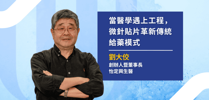 怡定興創辦人暨董事長劉大佼。（攝影：基因線上）