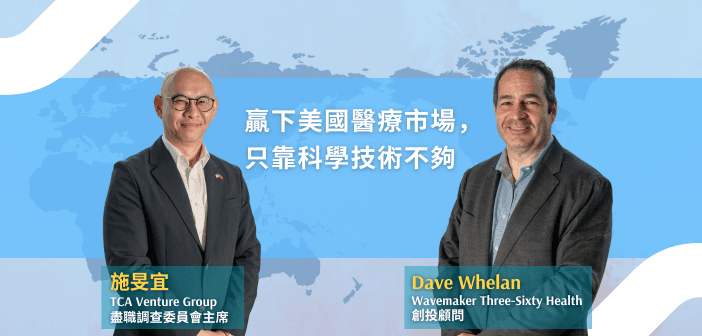 Dave Whelan（右）與施旻宜博士（左）解析，從科學技術走向美國醫療市場成功的關鍵。（攝影：基因線上）