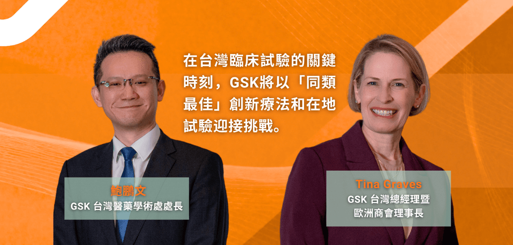 引領抗癌全球新願景，GSK 深耕台灣精準醫療與臨床試驗佈局