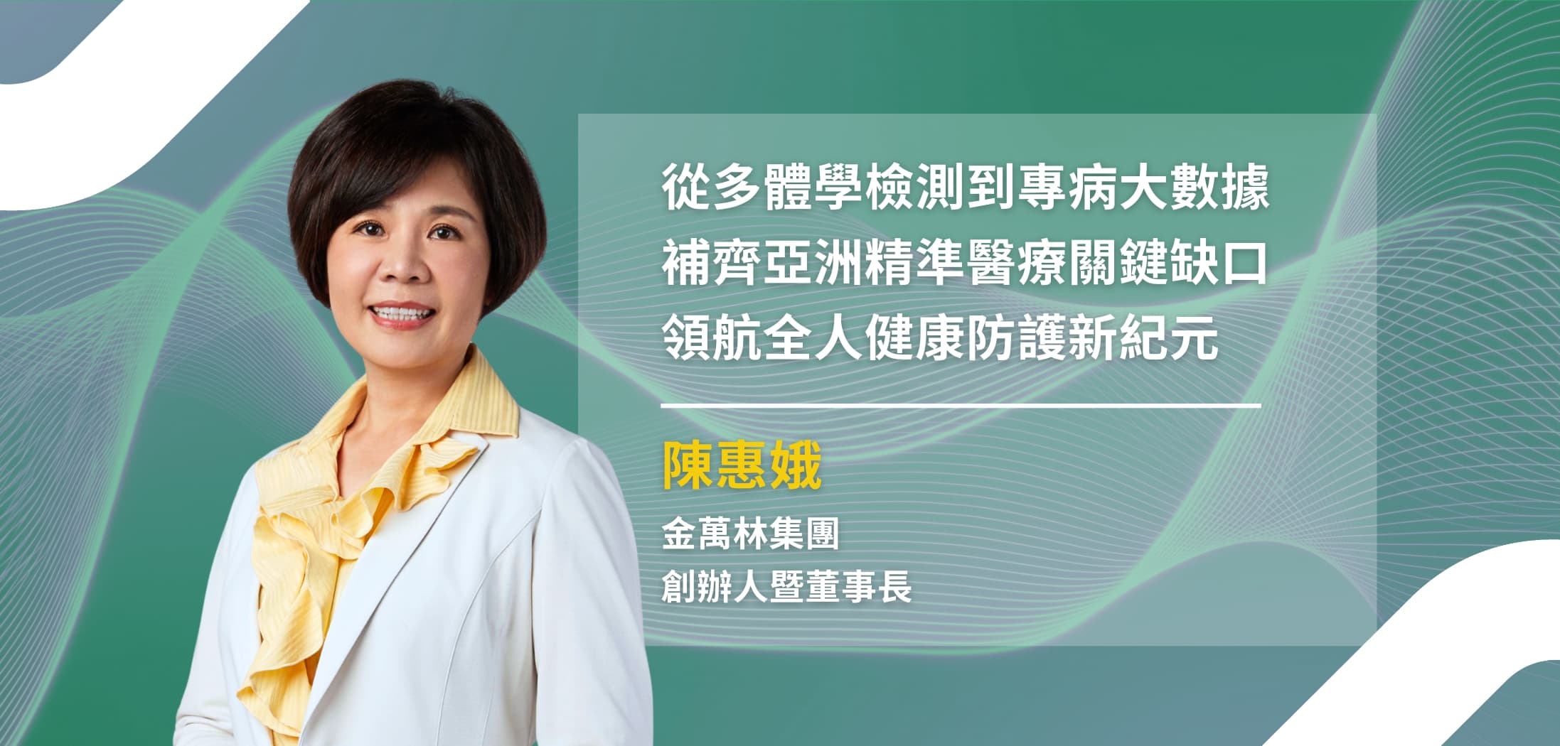 AI 時代生醫新佈局，金萬林董事長擘畫亞洲精準健康基礎建設