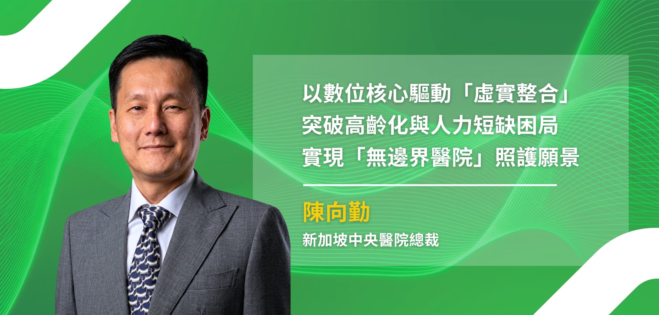 走進亞洲頂尖智慧醫院：SGH 總裁陳向勤擘畫「虛實整合」轉型藍圖