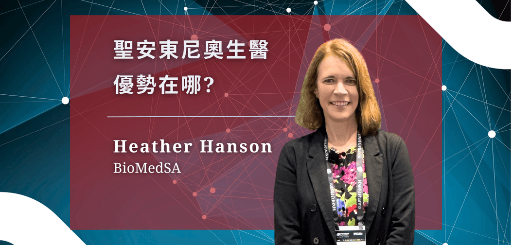 座落南德州的大城，聖安東尼奧到底有什麼生醫優勢？