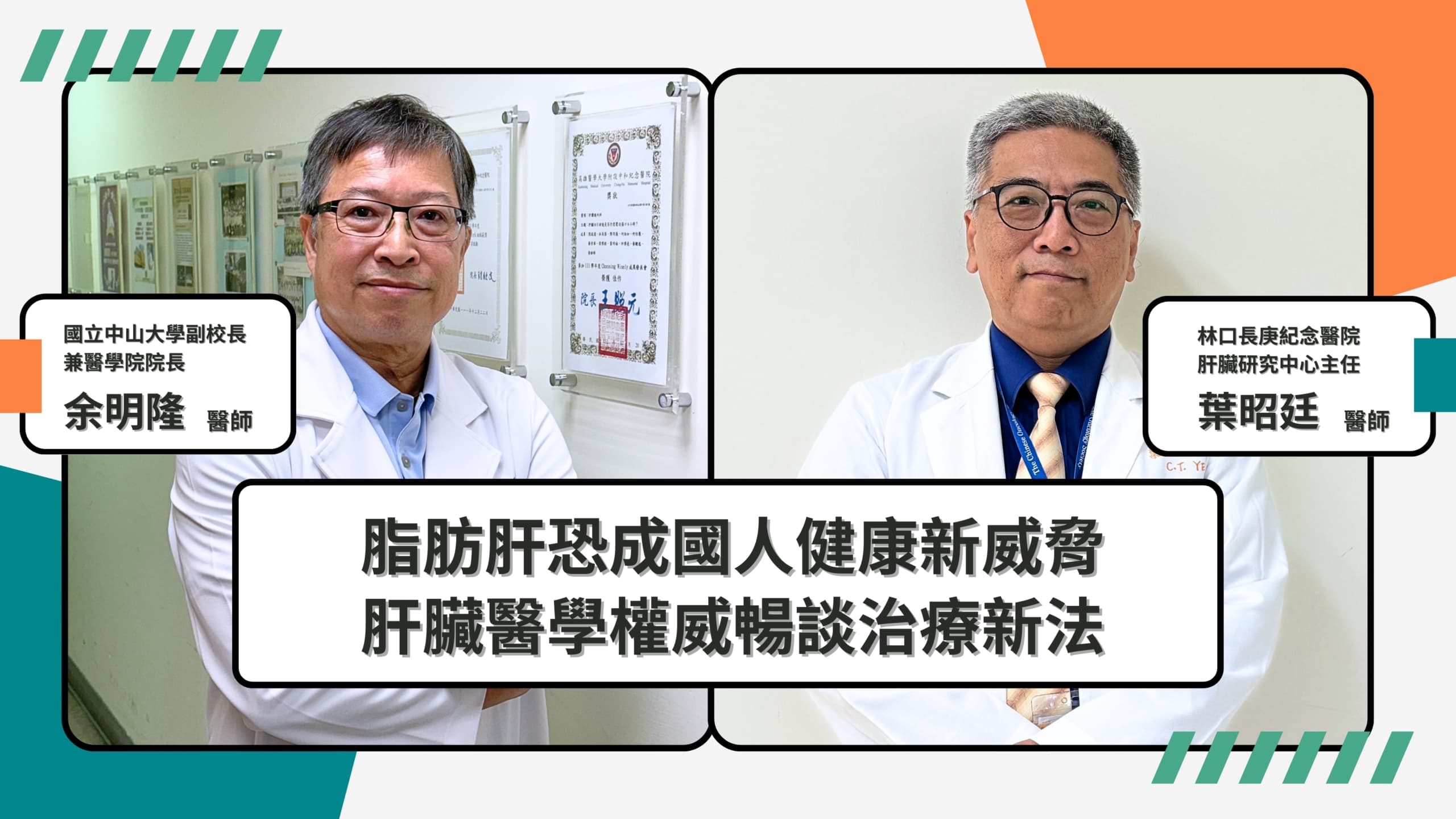 脂肪肝恐成國人健康新威脅,肝臟醫學權威暢談治療新法