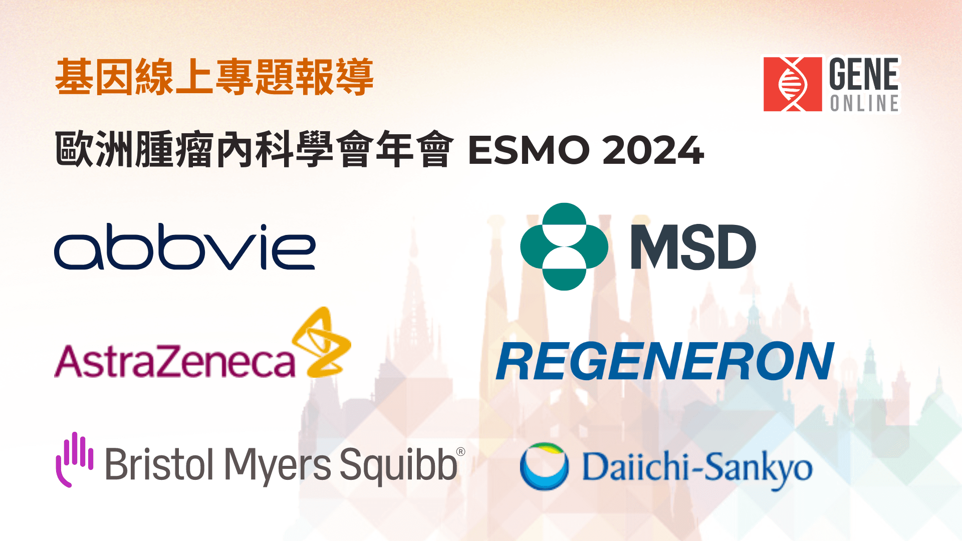 2024 年歐洲腫瘤內科學會年會國際大型藥廠發表預告:艾伯維、默沙東、阿斯特捷利康、再生元、必治妥施貴寶、第一三共