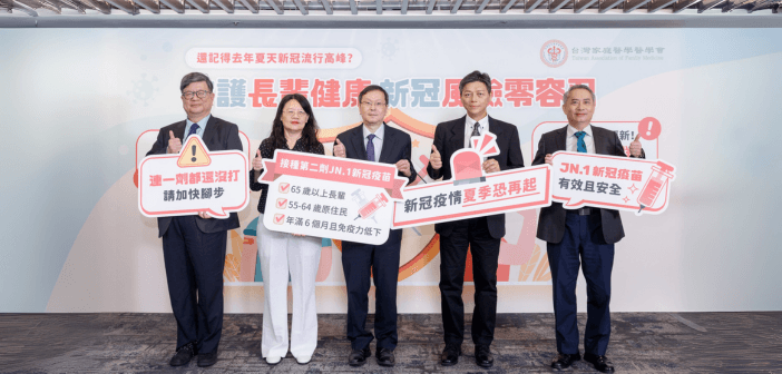 專家共同呼籲,符合第二劑JN.1新冠疫苗接種資格的三大高風險族群儘快接種,連一劑都還沒打的,請務必儘快補上。(來源:台灣家庭醫學醫學會)