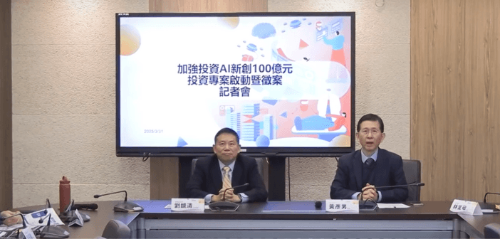 政府下重本台灣 AI 產業:加強投資 AI 新創 100 億元投資專案強勢出擊