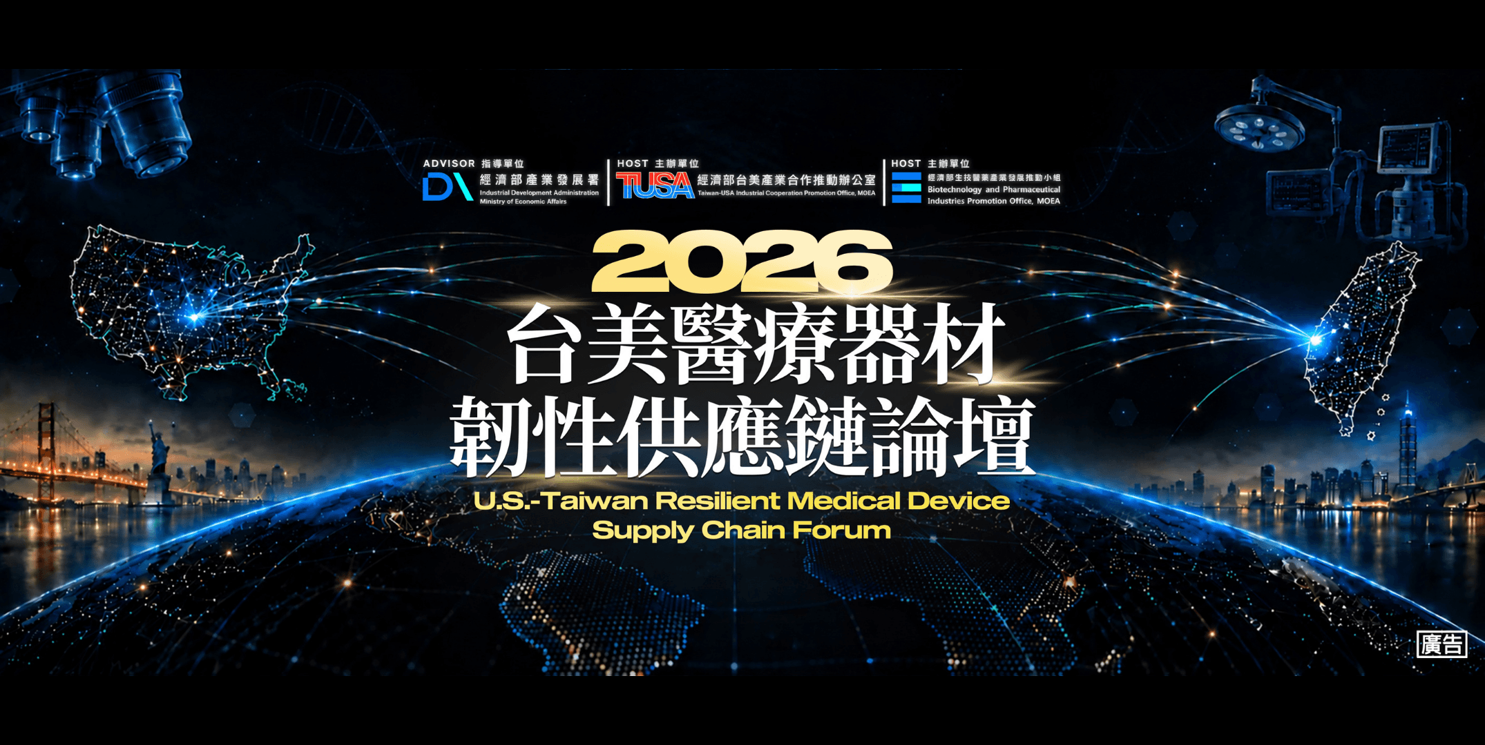 2026 全球醫材看過來,台美論壇攜手編供應韌性之網